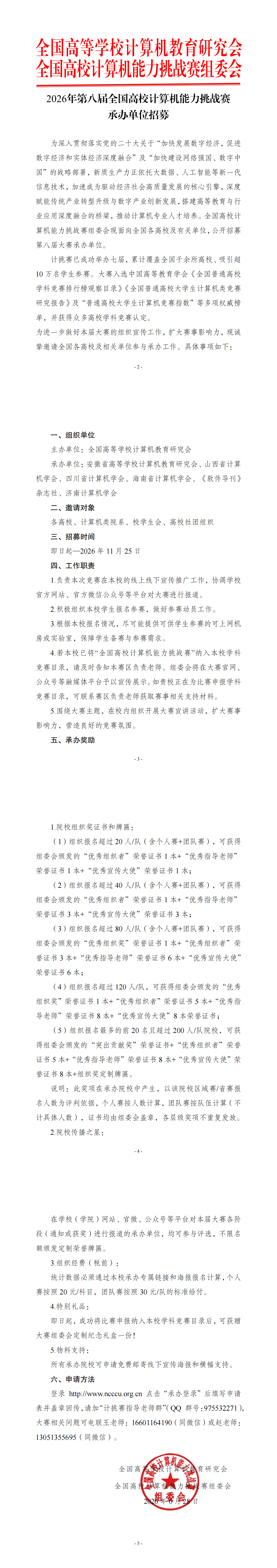 【承办单位招募】2026年第八届全国高校计算机能力挑战赛_00.png