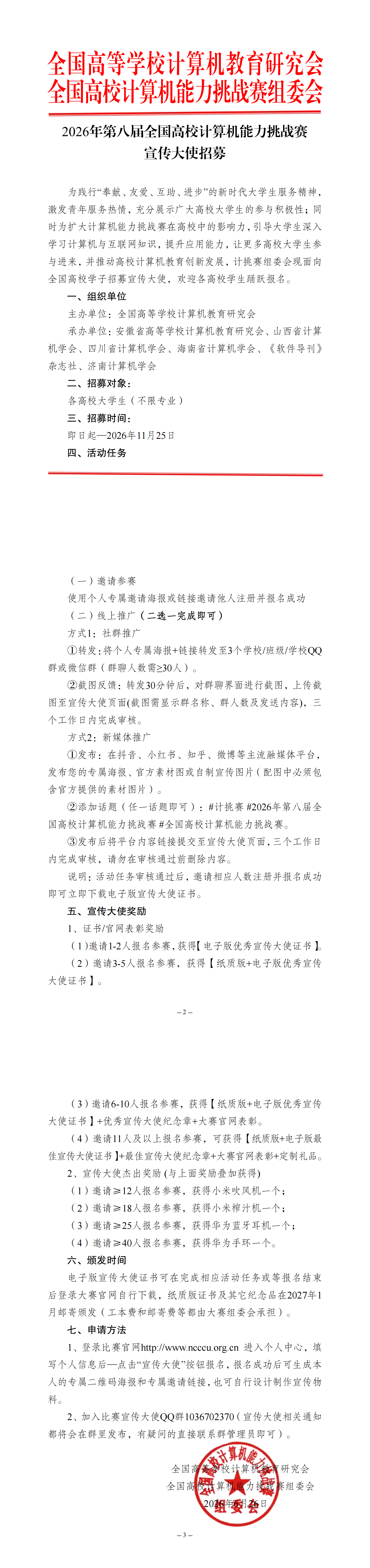 【宣传大使通知】2026年第八届全国高校计算机能力挑战赛_00.png