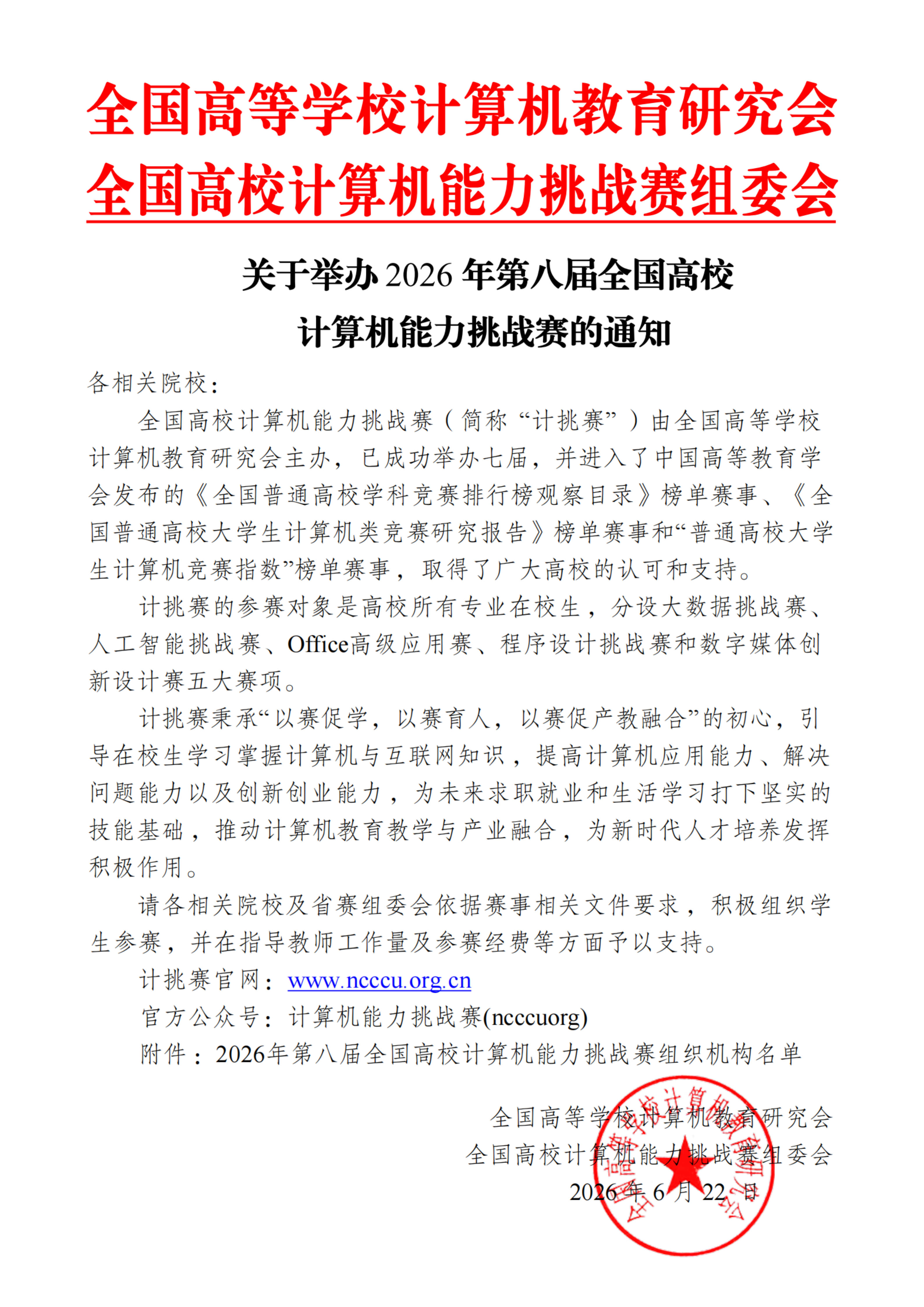 【大赛通知】2026年第八届全国高校计算机能力挑战赛_01.png