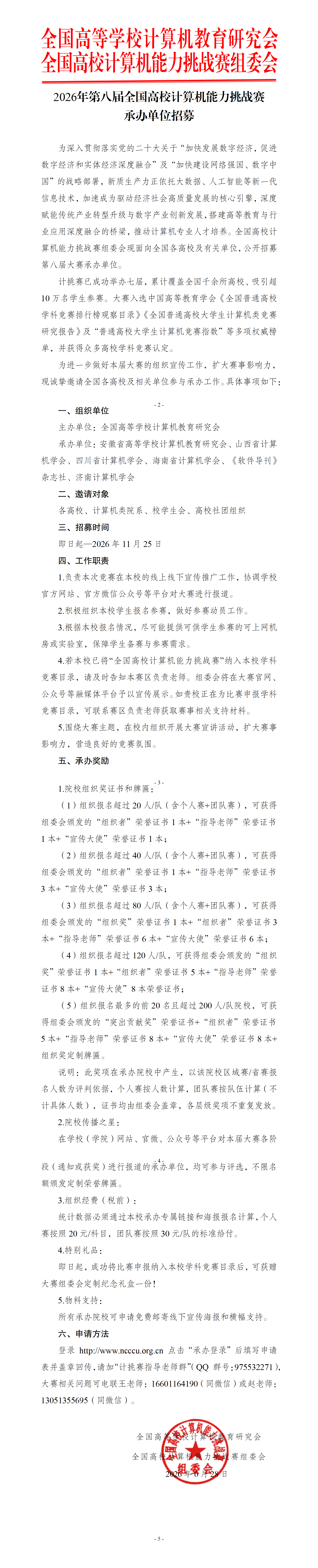 【承办单位招募】2026年第八届全国高校计算机能力挑战赛_01.png