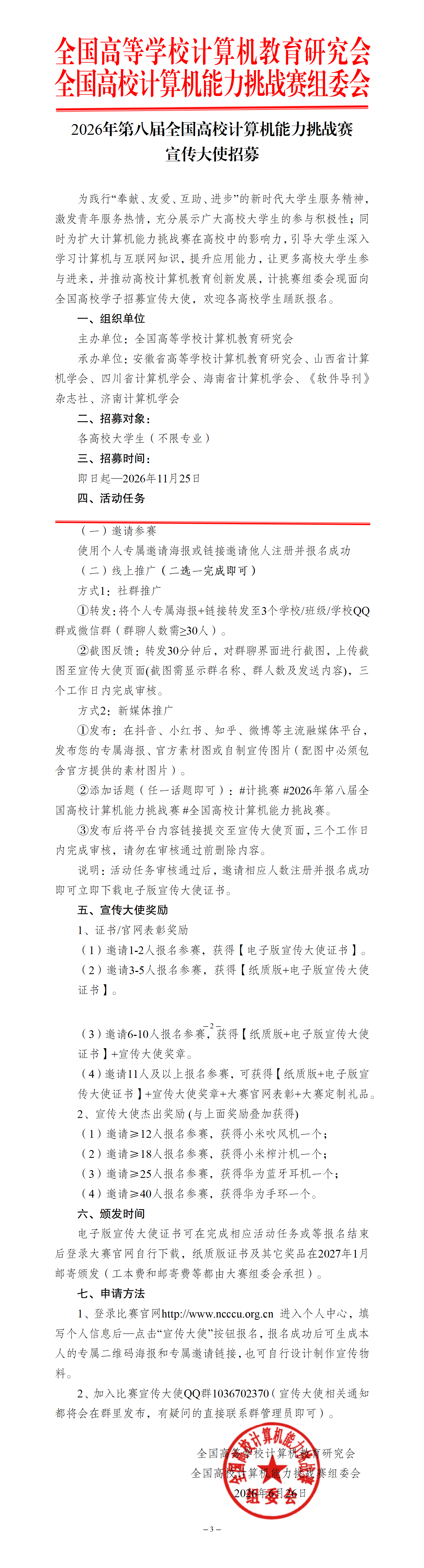 【宣传大使通知】2026年第八届全国高校计算机能力挑战赛_01.png
