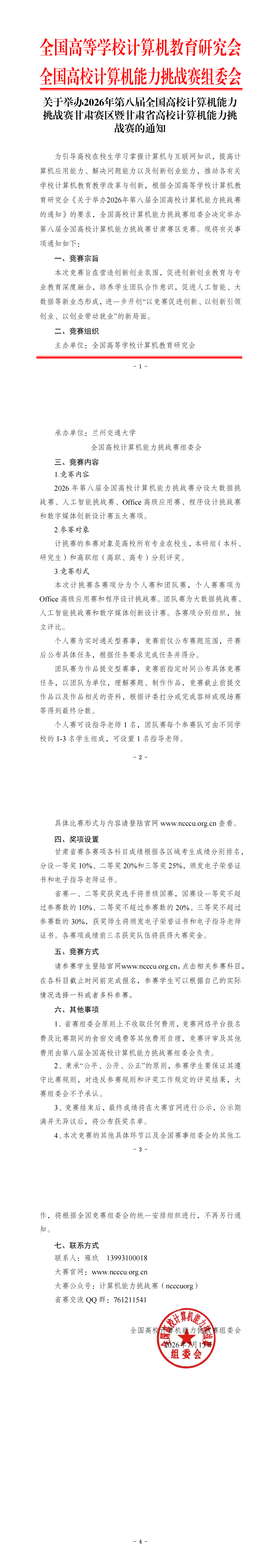 【甘肃省赛】关于举办2026年第八届全国高校计算机能力挑战赛甘肃赛区暨甘肃省高校计算机能力挑战赛的通知_00.png